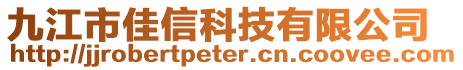 九江市佳信科技有限公司