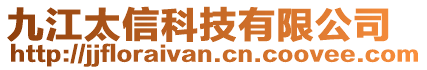 九江太信科技有限公司