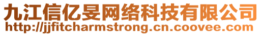 九江信億旻網(wǎng)絡科技有限公司