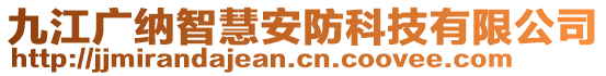 九江廣納智慧安防科技有限公司