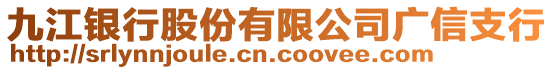 九江銀行股份有限公司廣信支行