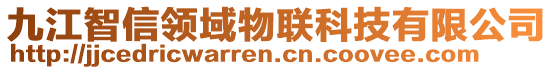 九江智信領(lǐng)域物聯(lián)科技有限公司