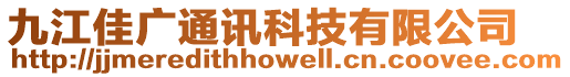 九江佳廣通訊科技有限公司