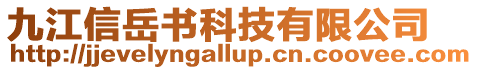 九江信岳書科技有限公司