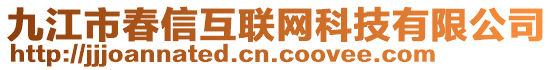 九江市春信互聯(lián)網(wǎng)科技有限公司