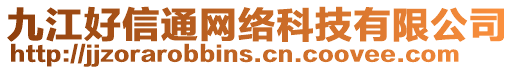 九江好信通網(wǎng)絡(luò)科技有限公司
