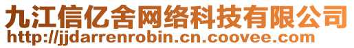 九江信億舍網(wǎng)絡(luò)科技有限公司