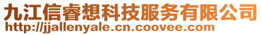 九江信睿想科技服務有限公司