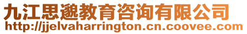 九江思邈教育咨詢有限公司