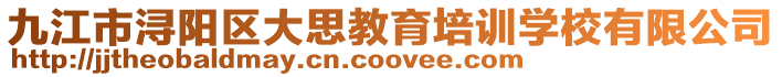 九江市潯陽區大思教育培訓學校有限公司