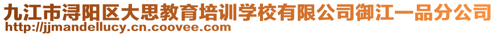 九江市潯陽區(qū)大思教育培訓(xùn)學(xué)校有限公司御江一品分公司