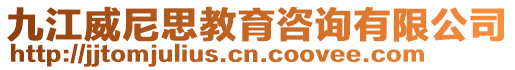 九江威尼思教育咨詢有限公司