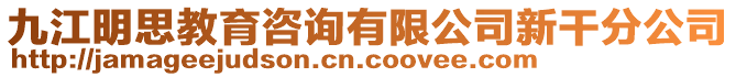 九江明思教育咨詢有限公司新干分公司