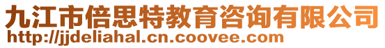 九江市倍思特教育咨詢有限公司