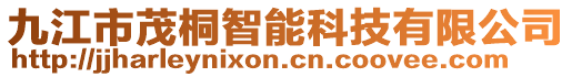 九江市茂桐智能科技有限公司