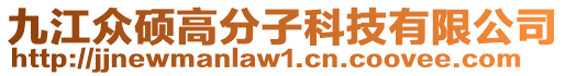 九江眾碩高分子科技有限公司