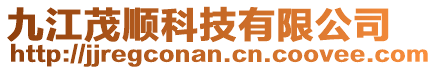 九江茂順科技有限公司