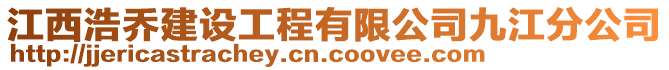 江西浩喬建設工程有限公司九江分公司