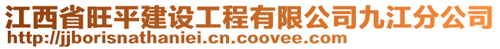 江西省旺平建設(shè)工程有限公司九江分公司