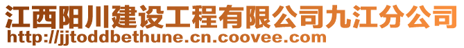 江西陽川建設(shè)工程有限公司九江分公司