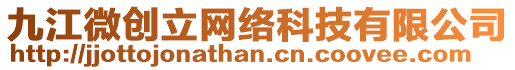 九江微創(chuàng)立網(wǎng)絡(luò)科技有限公司