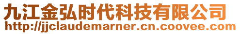 九江金弘時代科技有限公司