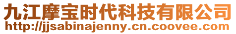 九江摩寶時代科技有限公司