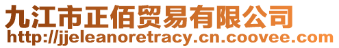 九江市正佰貿易有限公司