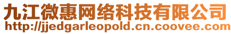 九江微惠網絡科技有限公司