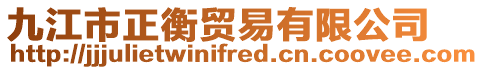 九江市正衡貿易有限公司