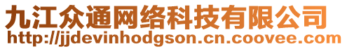 九江眾通網(wǎng)絡(luò)科技有限公司