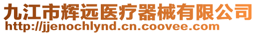 九江市輝遠醫(yī)療器械有限公司