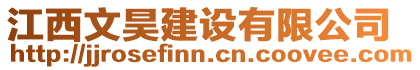 江西文昊建設有限公司