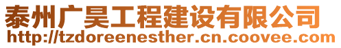 泰州廣昊工程建設有限公司
