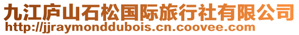 九江廬山石松國際旅行社有限公司
