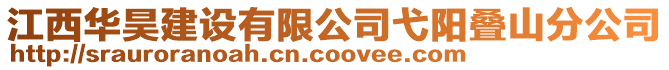 江西華昊建設有限公司弋陽疊山分公司