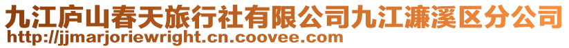 九江廬山春天旅行社有限公司九江濂溪區分公司