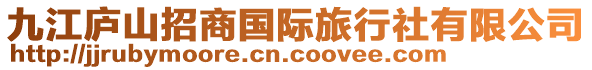 九江廬山招商國際旅行社有限公司