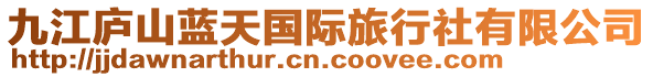 九江廬山藍(lán)天國(guó)際旅行社有限公司