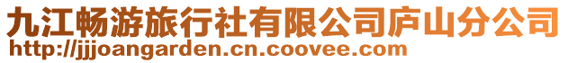 九江暢游旅行社有限公司廬山分公司