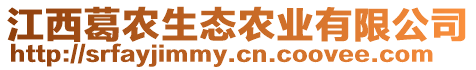 江西葛農(nóng)生態(tài)農(nóng)業(yè)有限公司