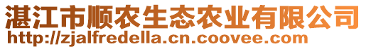 湛江市順農(nóng)生態(tài)農(nóng)業(yè)有限公司