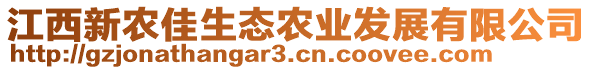 江西新農(nóng)佳生態(tài)農(nóng)業(yè)發(fā)展有限公司