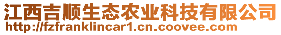 江西吉順生態(tài)農(nóng)業(yè)科技有限公司