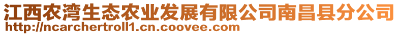 江西農(nóng)灣生態(tài)農(nóng)業(yè)發(fā)展有限公司南昌縣分公司