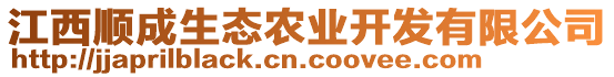 江西順成生態(tài)農(nóng)業(yè)開發(fā)有限公司