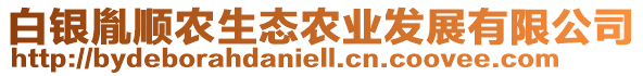 白銀胤順農(nóng)生態(tài)農(nóng)業(yè)發(fā)展有限公司