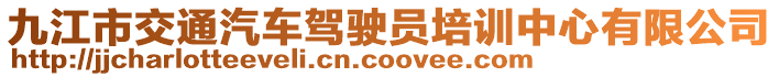 九江市交通汽車駕駛員培訓(xùn)中心有限公司