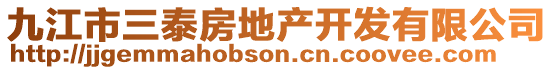 九江市三泰房地產(chǎn)開(kāi)發(fā)有限公司