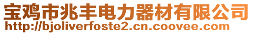 寶雞市兆豐電力器材有限公司